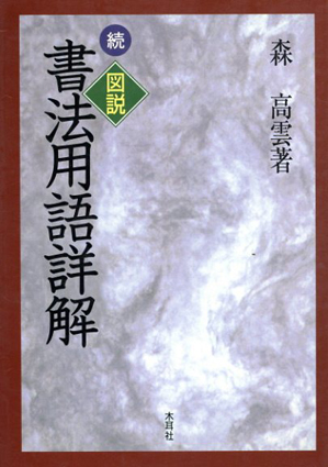 続・図説　書法用語詳解／森高雲