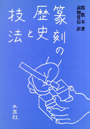 篆刻の歴史と技法／トウ散木　高畑常信訳