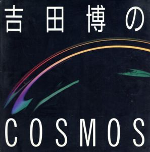 吉田博のCosmos/吉田博のサムネール