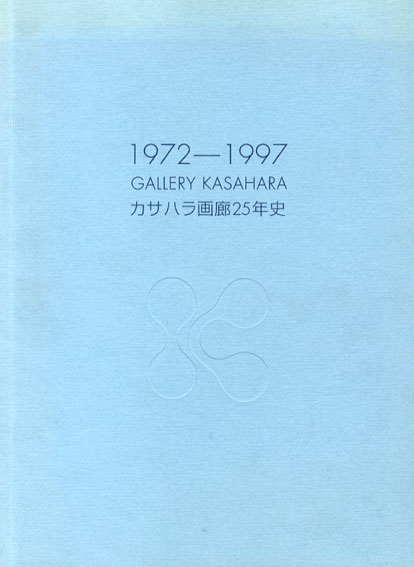 カサハラ画廊25年史　1972-1997／