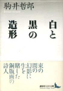 白と黒の造形　講談社文芸文庫/駒井哲郎のサムネール