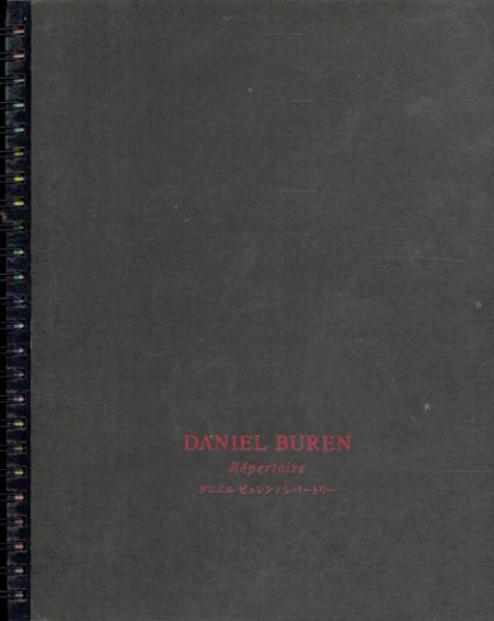 ダニエル・ビュレン　Daniel Buren: レパートリー　CCAアーティスツ・ブック・シリーズ／ダニエル・ビュレン