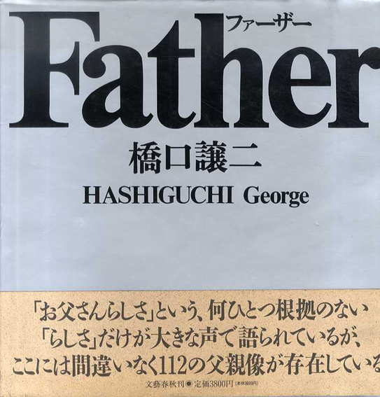 橋口譲二写真集　Father　ファーザー／橋口譲二