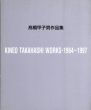 高橋甲子男作品集　Kineo Takahashi Works 1964−1997/のサムネール