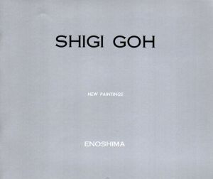 鴫剛　Shigi Goh: New Paintings Enoshima/のサムネール