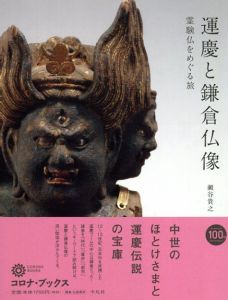 運慶と鎌倉仏像　霊験仏をめぐる旅　コロナ・ブックス/瀬谷貴之