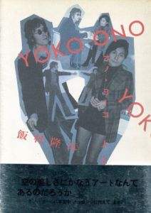 Yoko Ono　オノ・ヨーコ人と作品/飯村隆彦