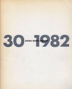 Akira Ikeda Gallery 30 1982/フランク・ステラ/ジャスパー・ジョーンズ/加納光於他
