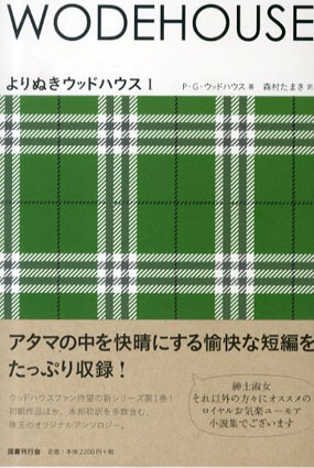 よりぬきウッドハウス1.2　Wodehouse　2冊揃／P・G・ウッドハウス　森村たまき訳　つきぞえなおイラスト