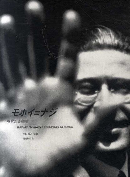 視覚の実験室　モホイ=ナジ/イン・モーション　Moholy-Nagy in Motion／井口壽乃監修