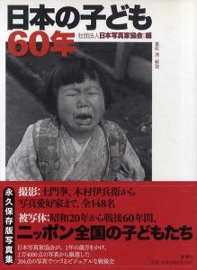 日本の子ども60年/社団法人日本写真家協会編　重松清解説のサムネール
