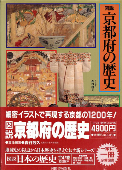 図説 京都府の歴史 図説日本の歴史26/森谷尅久編‹‹古書 古本 買取