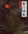繁昌図案（エコノグラフィー）　北原照久コレクション/荒俣宏責任編のサムネール