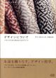 デザインについて　バウハウスから生まれたものづくり/アニ・アルバース　日髙杏子訳のサムネール