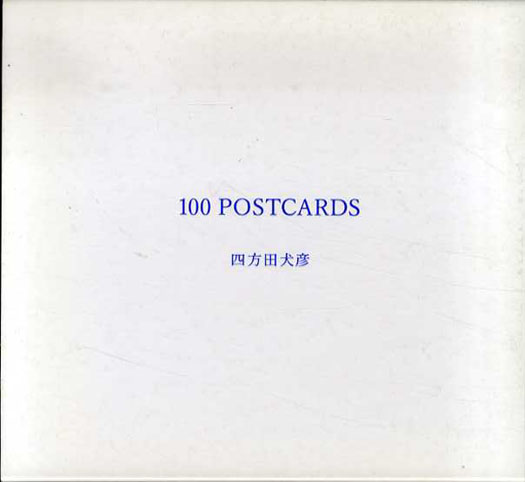 100 Postcards／四方田犬彦