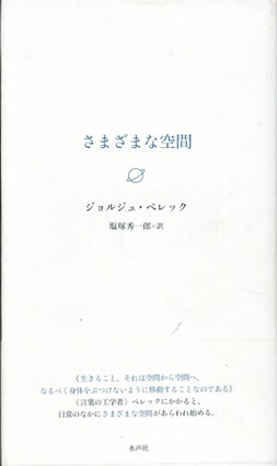 さまざまな空間／ジョルジュ・ペレック　塩塚修一郎訳