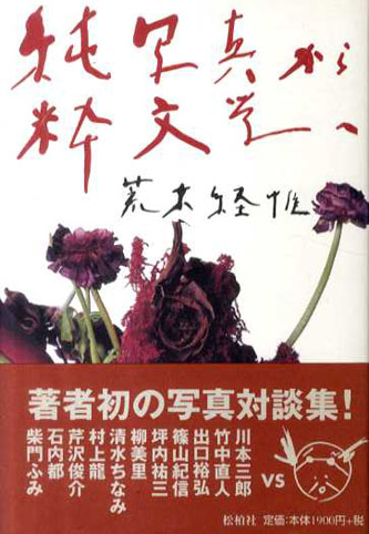 純写真から粋文学へ／荒木経惟