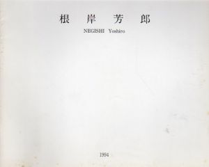 根岸芳郎展/Yoshiro Negishi