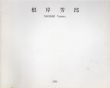 根岸芳郎展/Yoshiro Negishiのサムネール