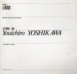 吉川陽一郎展　記憶と分節/Youichiro Yoshikawaのサムネール