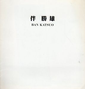 伴勝雄展/Katsuo Banのサムネール