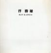 伴勝雄展/Katsuo Banのサムネール