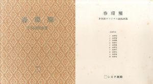 春環觸　多賀新ミニチュア銅版画集/Shin Tagaのサムネール