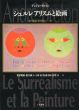 シュルレアリスムと絵画　Le Surrealisme et la Peinture/アンドレ・ブルトン　瀧口修造/巖谷國士監修　大岡信/宮川淳/粟津則雄他訳のサムネール