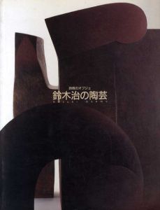 鈴木治の陶芸　詩情のオブジェ/東京国立近代美術館工芸館のサムネール