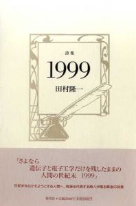 詩集　1999/田村隆一