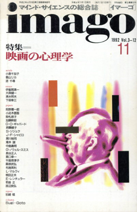 イマーゴ imago 1992.11 映画の心理学／ローラ・マルヴィ/スラヴォイ