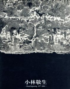 小林敬生　Wood Engraving　木口木版画　1977-2004/のサムネール