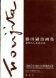 藤田嗣治画集　素晴らしき乳白色/藤田嗣治のサムネール