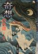 奇想の系譜　又兵衛 国芳/辻惟雄のサムネール