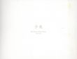 榎倉康二　予兆　Kōji Enokura Photo Works 1969-1994/大日方欣一　熊谷伊佐子　榎倉康二のサムネール