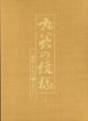 九谷の紋様　明治・大正の陶工たち/のサムネール