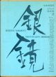 山本美智代　オフセット版画集2　銀鏡/瀧口修造/吉岡実/矢川澄子他詩のサムネール