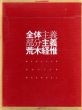 荒木経惟写真集　全体主義　部分主義/荒木経惟のサムネール