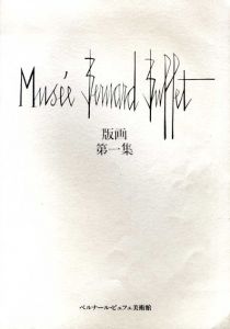 ベルナール・ビュッフェ美術館　版画　第1集/Bernard Buffetのサムネール