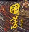 没後150年記念　破天荒の浮世絵師　歌川国芳/のサムネール