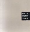 現代作家シリーズ'86　新宮晋　田辺和郎　早川重章展/しんぐうすすむ　たなべかずろう　はやかわしげあきのサムネール