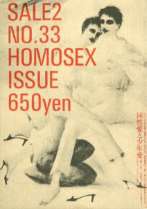 SALE2 No.33　同性愛と少年愛/ミシェル・フーコー/三島由紀夫他のサムネール