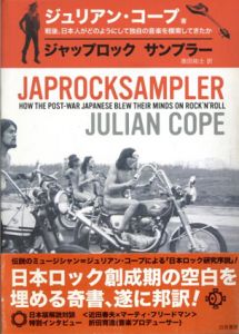 ジャップ・ロック・サンプラー　戦後、日本人がどのようにして独自の音楽を模索してきたか/ジュリアン・コープ　奥田祐士訳