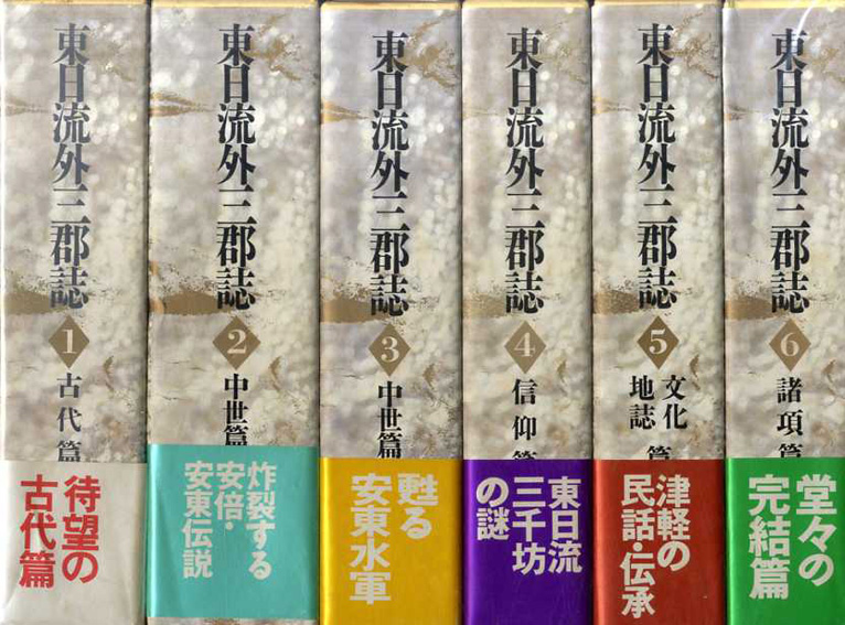 1004円 大きな割引 東日流外三郡誌〈1〉古代篇 上 1004円 大きな割引 東日流外三郡誌〈1〉古代篇 上