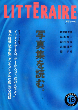 季刊リテレール　No.16　写真集を読む。／