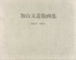 加山又造版画集　1955-1978年/加山又造のサムネール