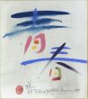 吉田稔郎作品「青春」/Toshio Yoshidaのサムネール