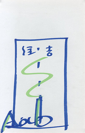 安藤忠雄画額「住吉」／Tadao Ando