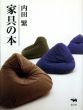 家具の本/内田繁のサムネール