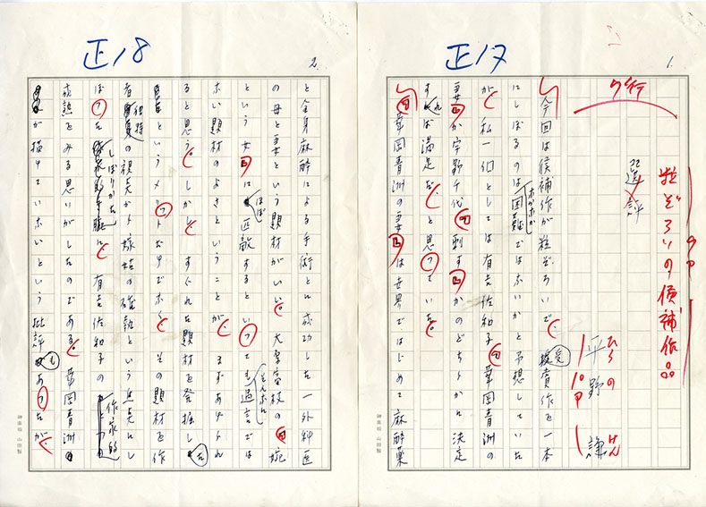 平野謙草稿「粒ぞろいの候補作品」／Ken Hirano